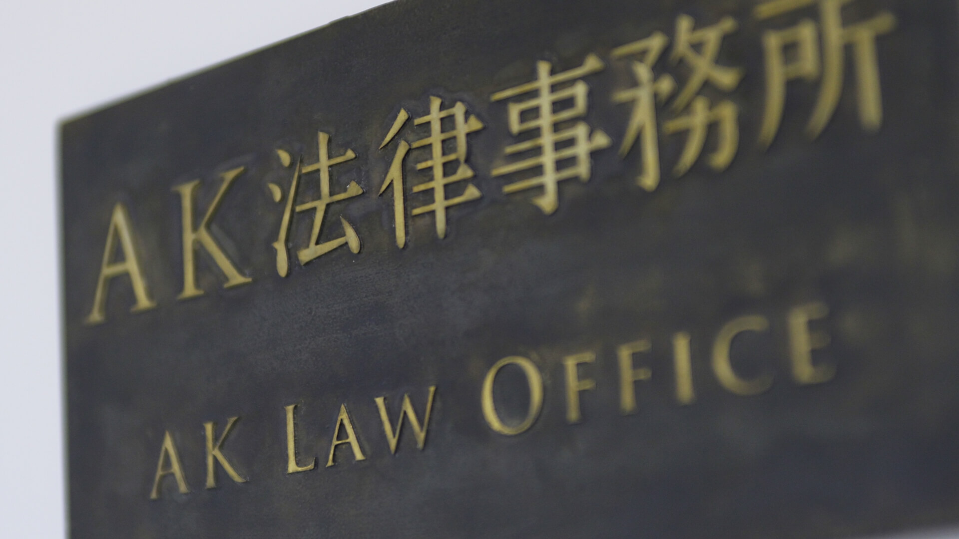 弁護法人ＡＫ法律事務所